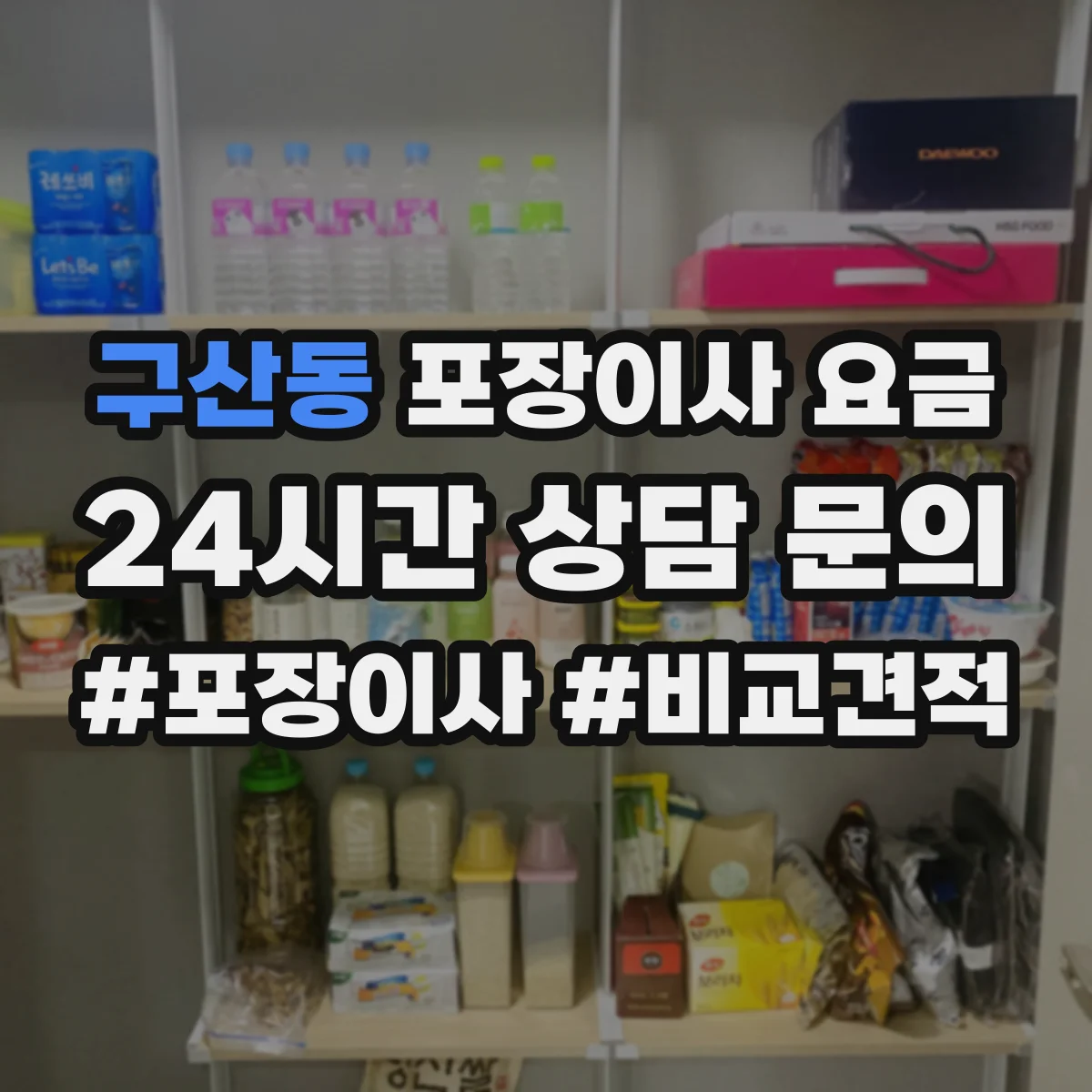 구산동 포장이사 요금