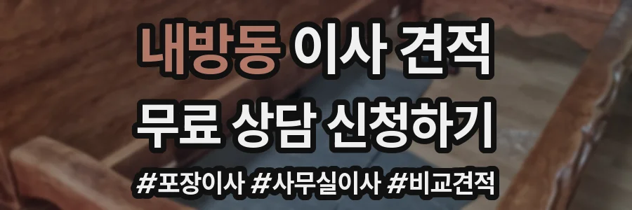 내방동 이사 견적