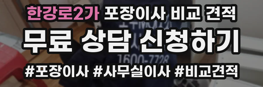 한강로2가 포장이사 비교 견적
