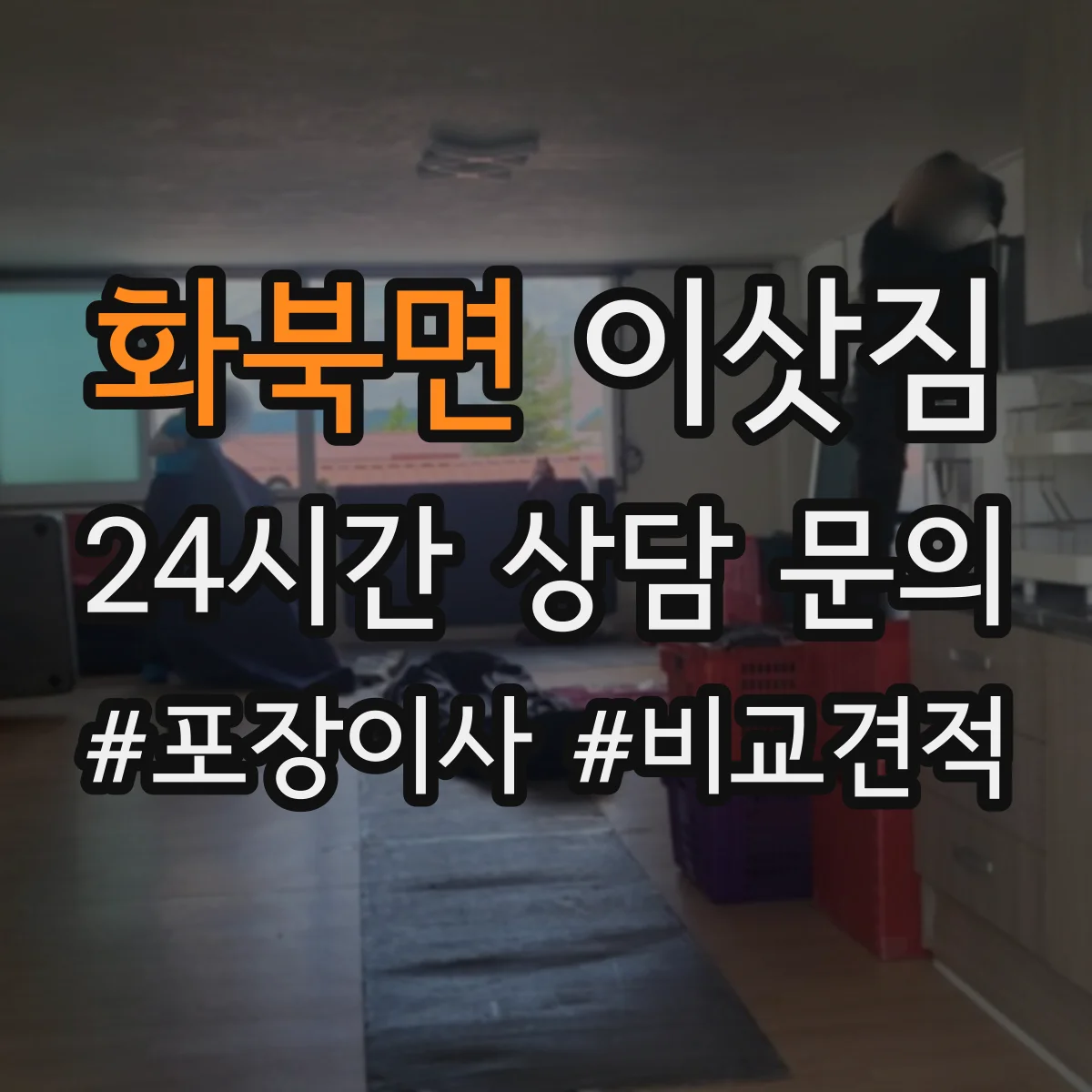 화북면 이삿짐