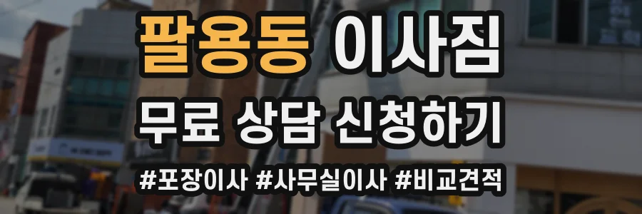 팔용동 이사짐