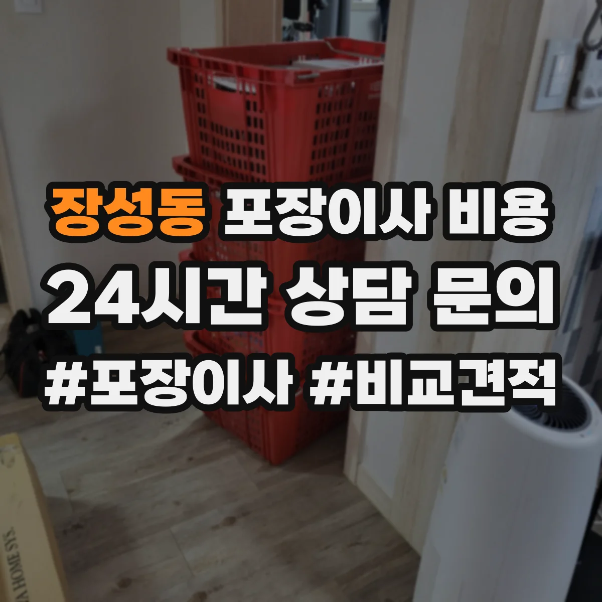장성동 포장이사 비용