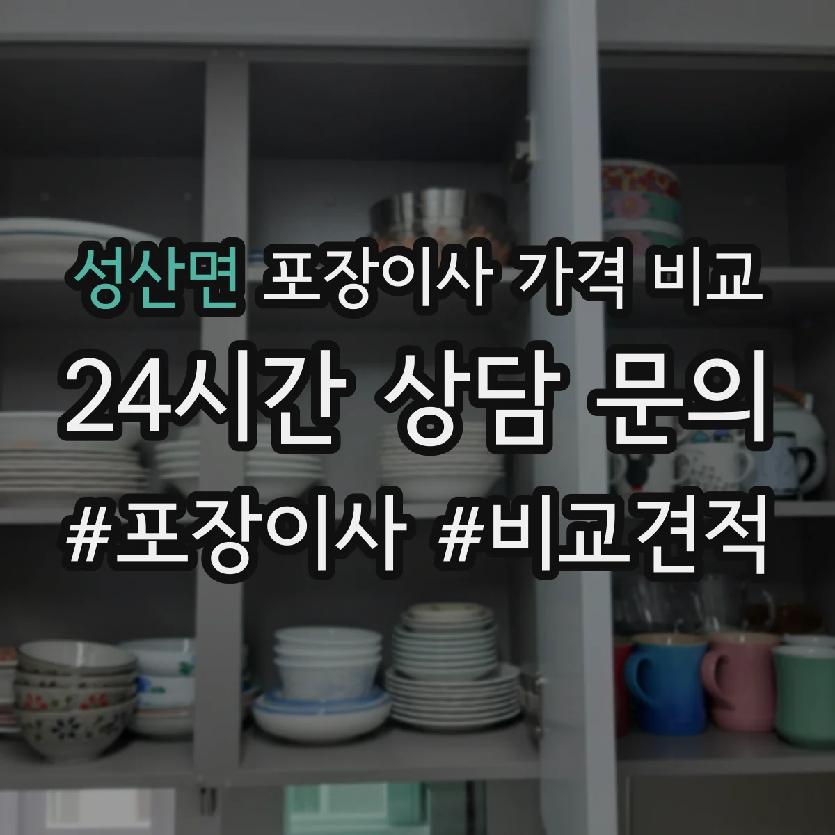 성산면 포장이사 가격 비교