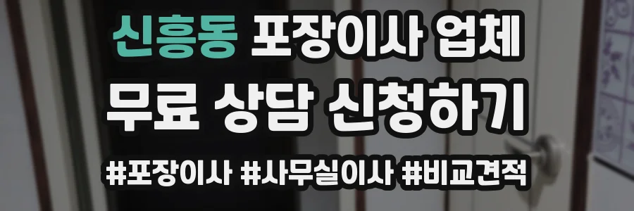 신흥동 포장이사 업체