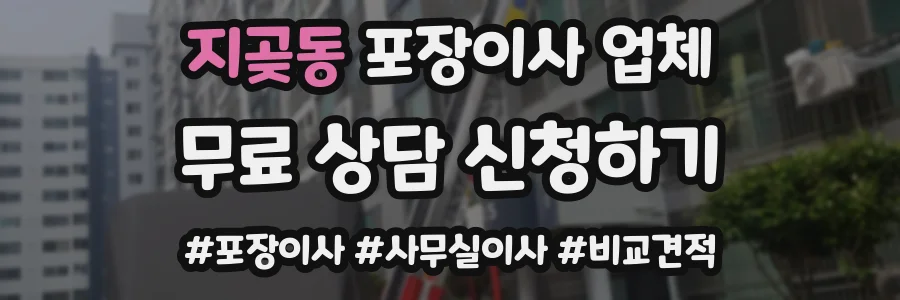 지곶동 포장이사 업체
