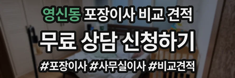 영신동 포장이사 비교 견적