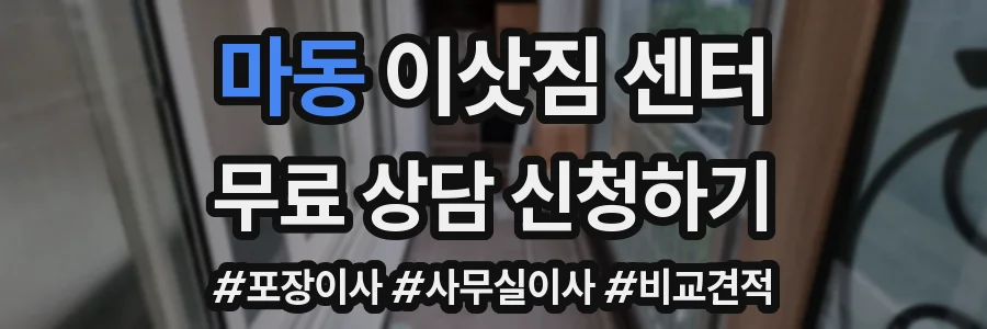 마동 이삿짐 센터