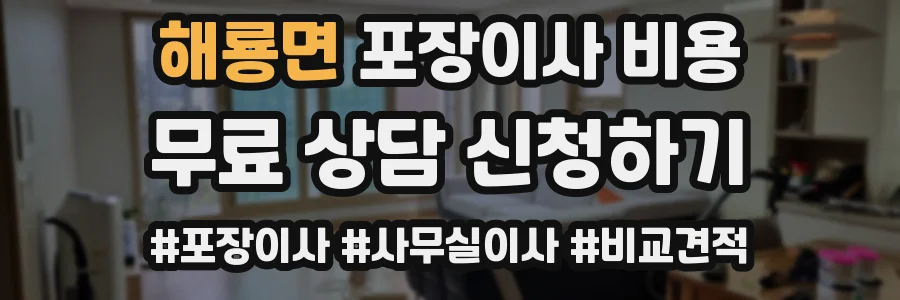 해룡면 포장이사 비용