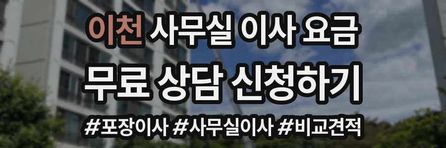 이천 사무실 이사 요금
