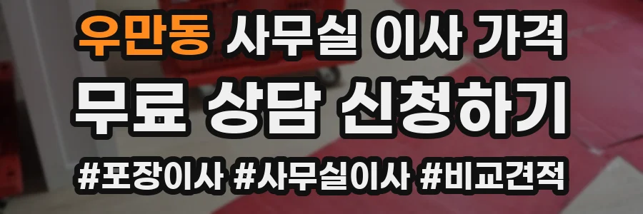 우만동 사무실 이사 가격