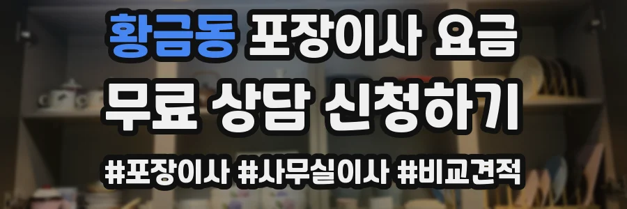 황금동 포장이사 요금