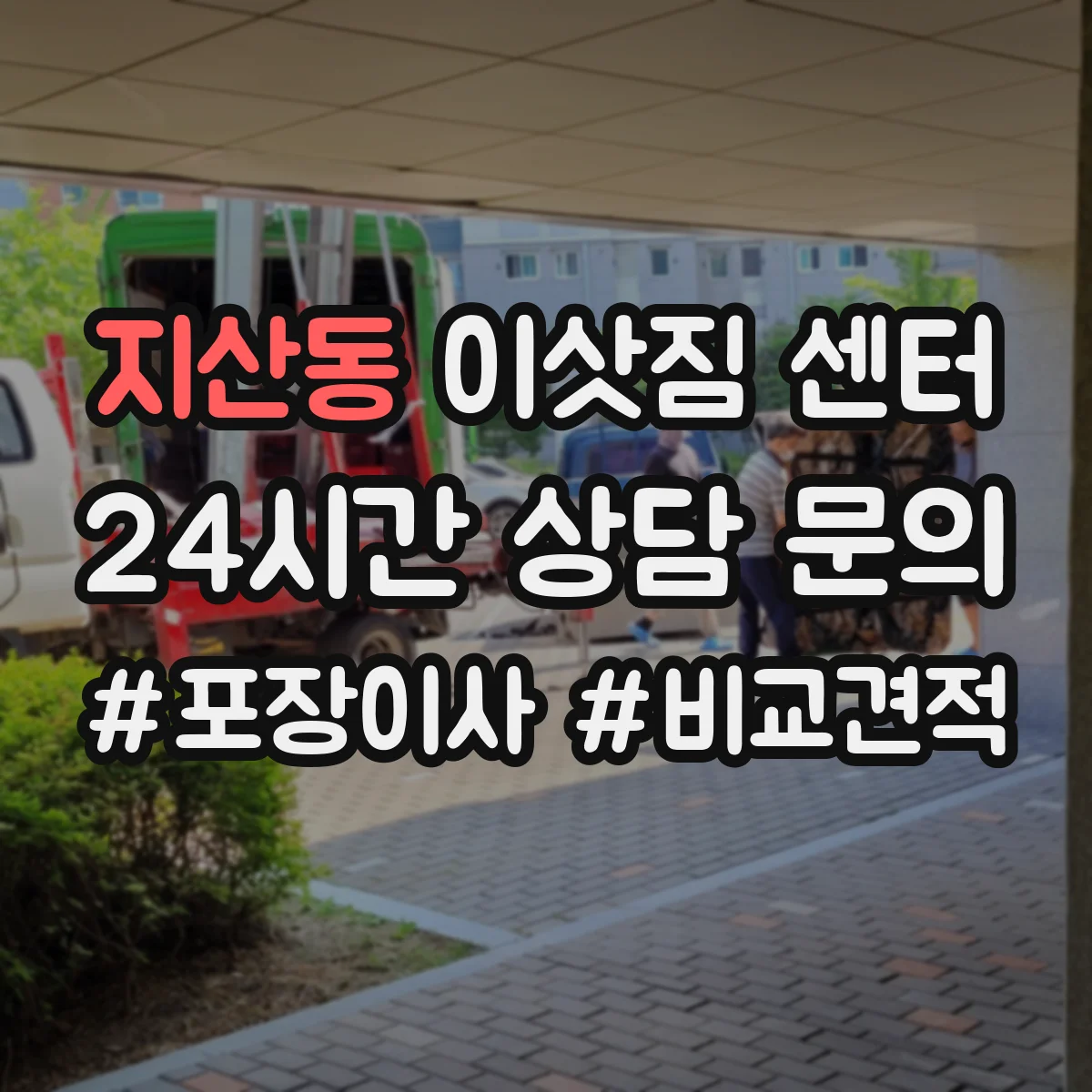 지산동 이삿짐 센터