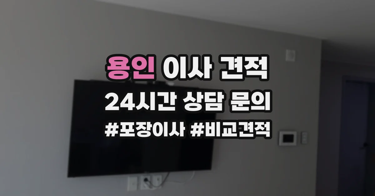 용인 이사 견적