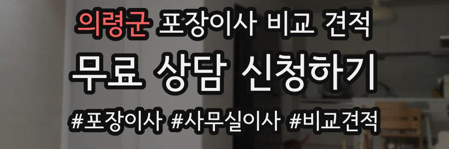 의령군 포장이사 비교 견적