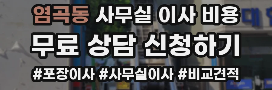 염곡동 사무실 이사 비용
