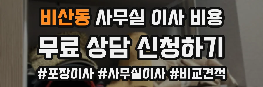 비산동 사무실 이사 비용