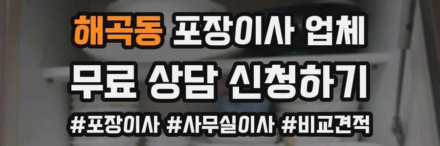 해곡동 포장이사 업체