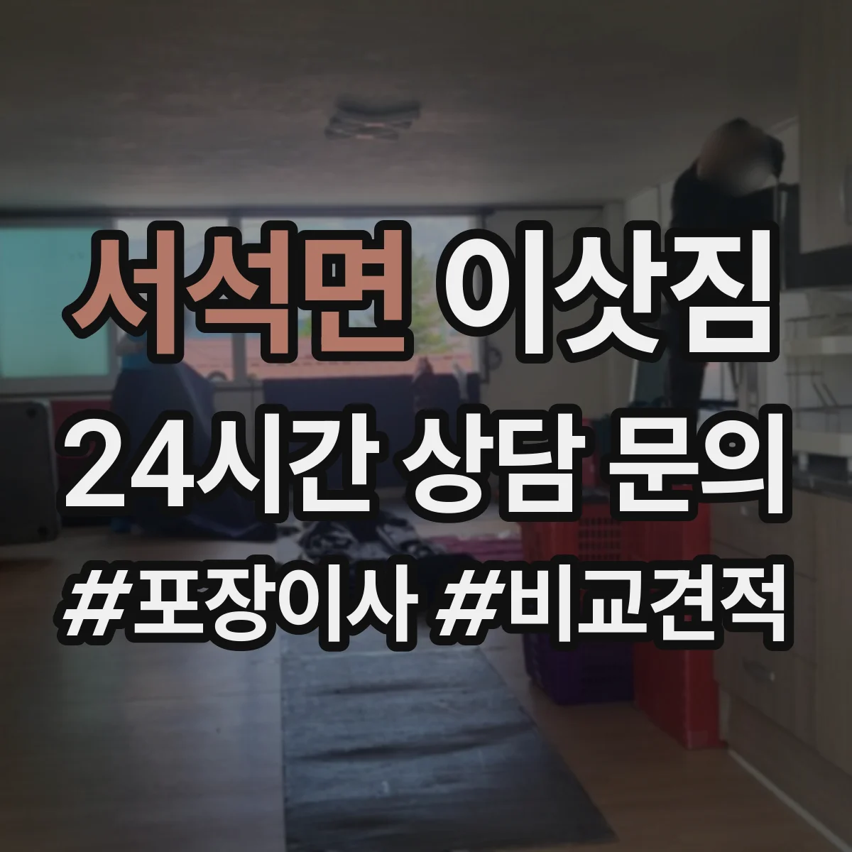 서석면 이삿짐
