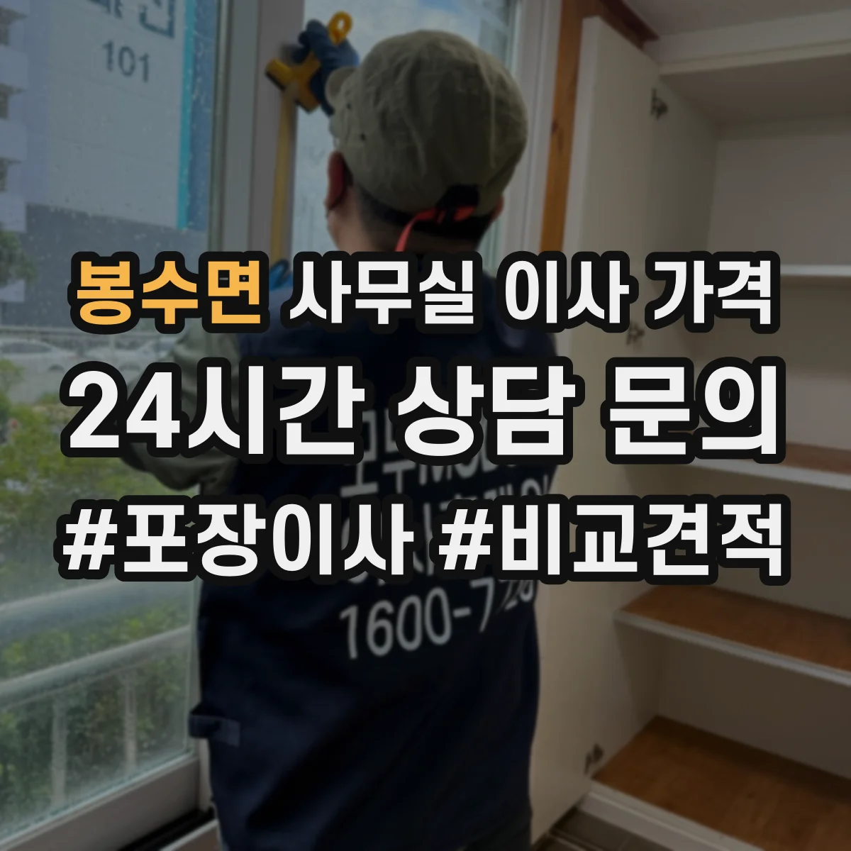 봉수면 사무실 이사 가격