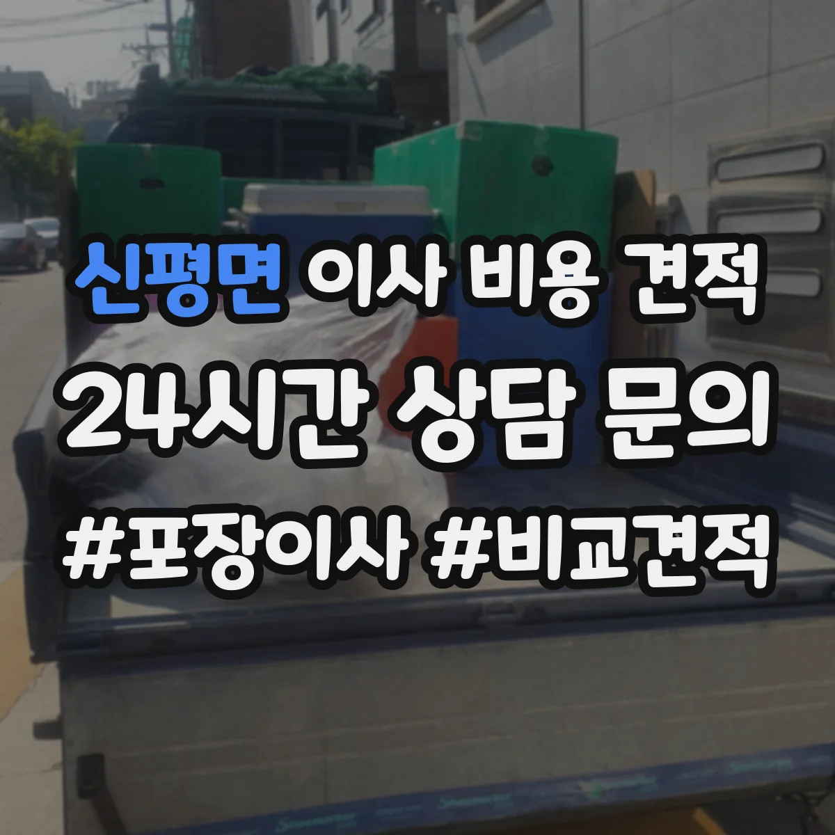 신평면 이사 비용 견적