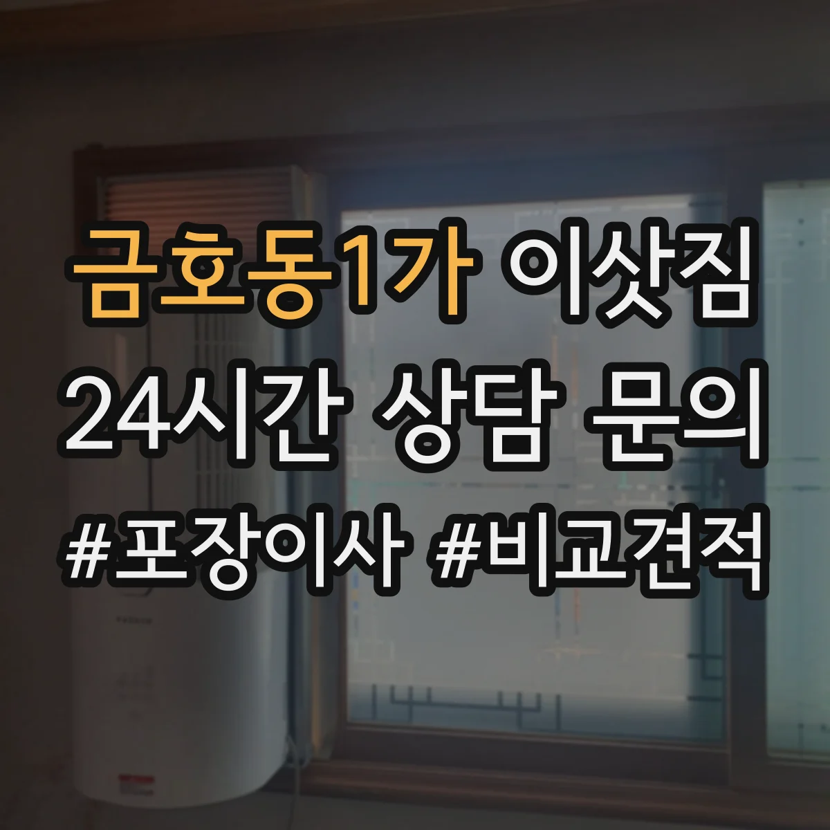 금호동1가 이삿짐