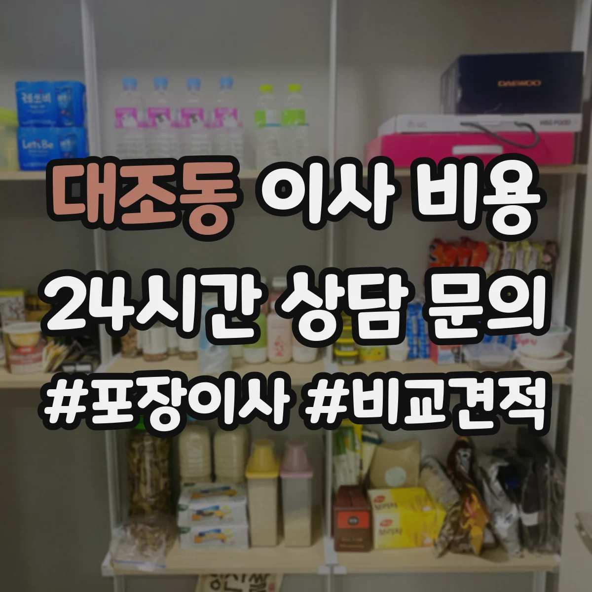 대조동 이사 비용