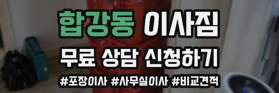 합강동 이사짐