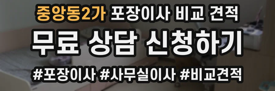 중앙동2가 포장이사 비교 견적