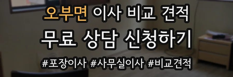 오부면 이사 비교 견적