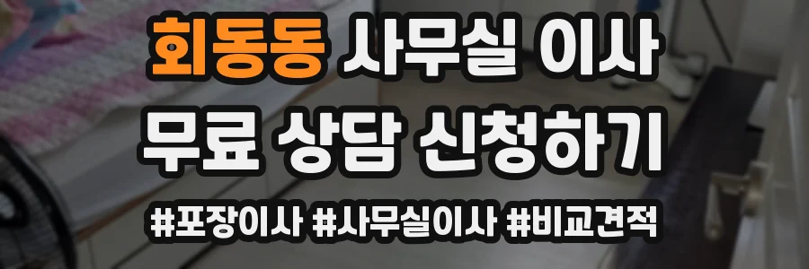 회동동 사무실 이사