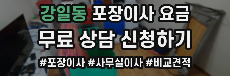 강일동 포장이사 요금