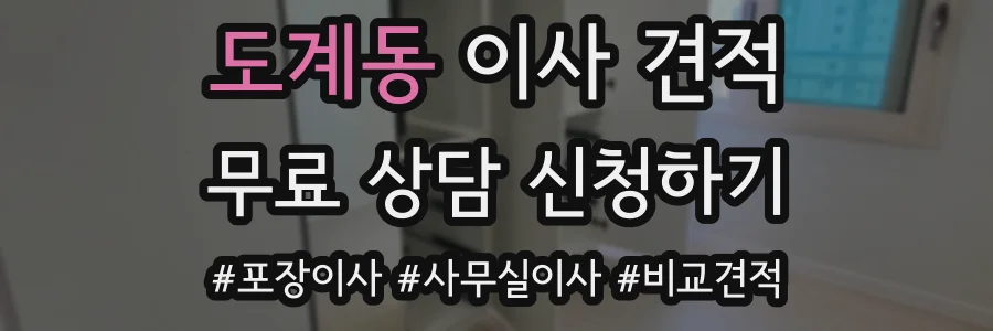 도계동 이사 견적
