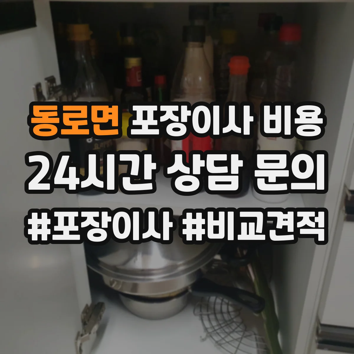 동로면 포장이사 비용