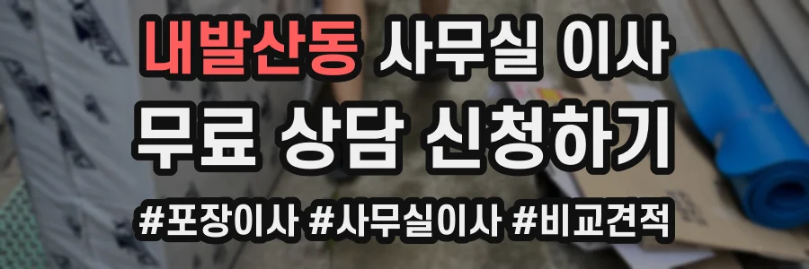 내발산동 사무실 이사