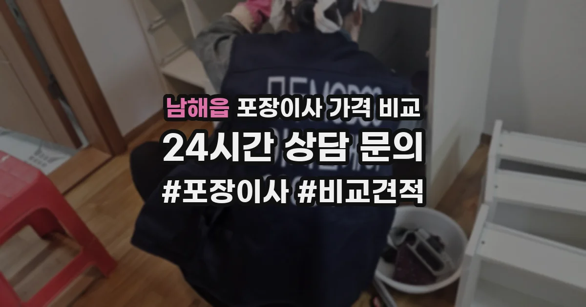 남해읍 포장이사 가격 비교