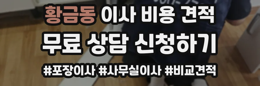 황금동 이사 비용 견적