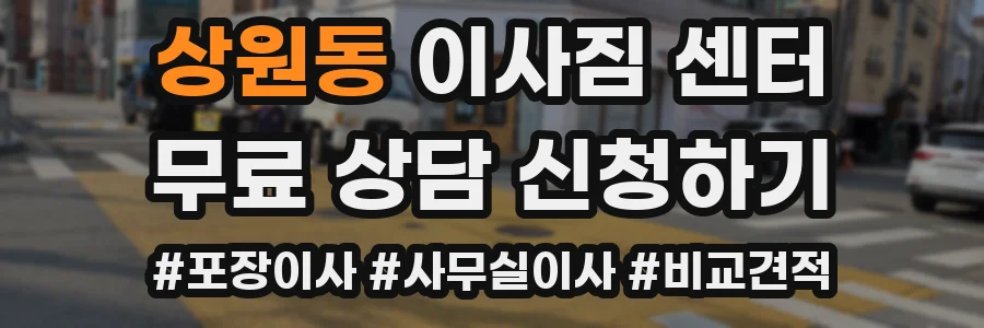 상원동 이사짐 센터