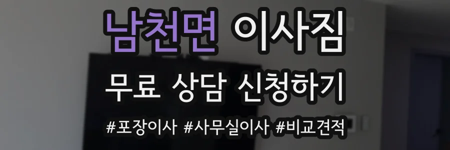 남천면 이사짐