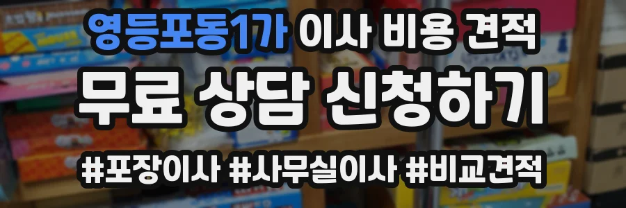 영등포동1가 이사 비용 견적