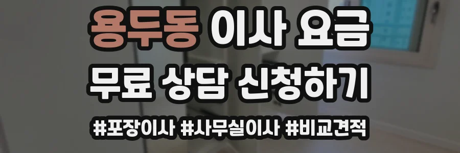용두동 이사 요금