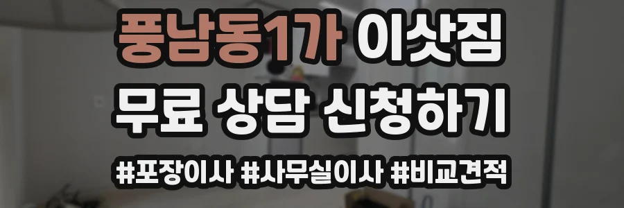풍남동1가 이삿짐