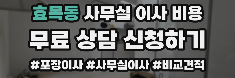 효목동 사무실 이사 비용