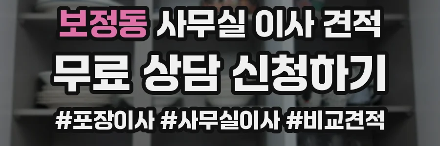보정동 사무실 이사 견적