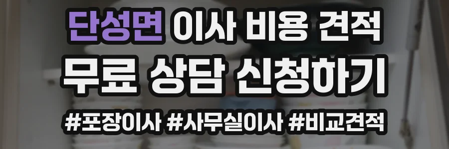 단성면 이사 비용 견적
