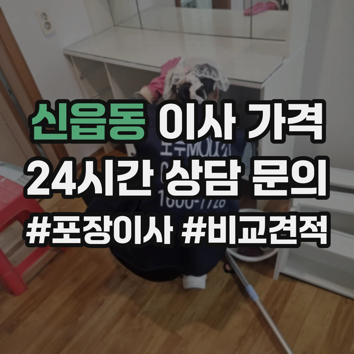 신읍동 이사 가격