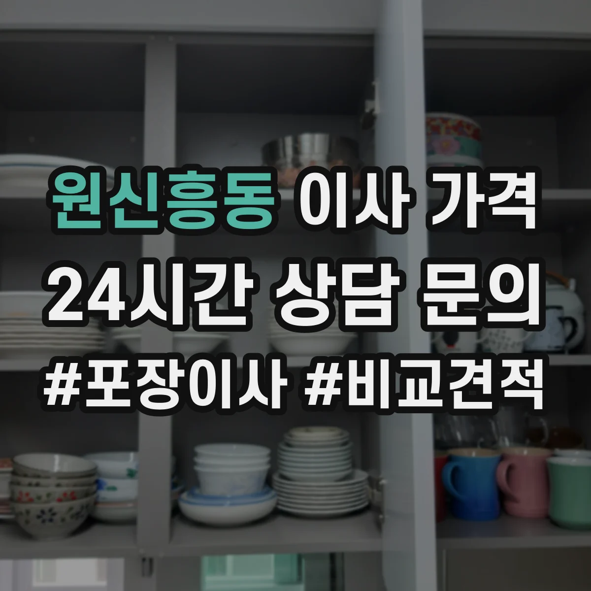 원신흥동 이사 가격