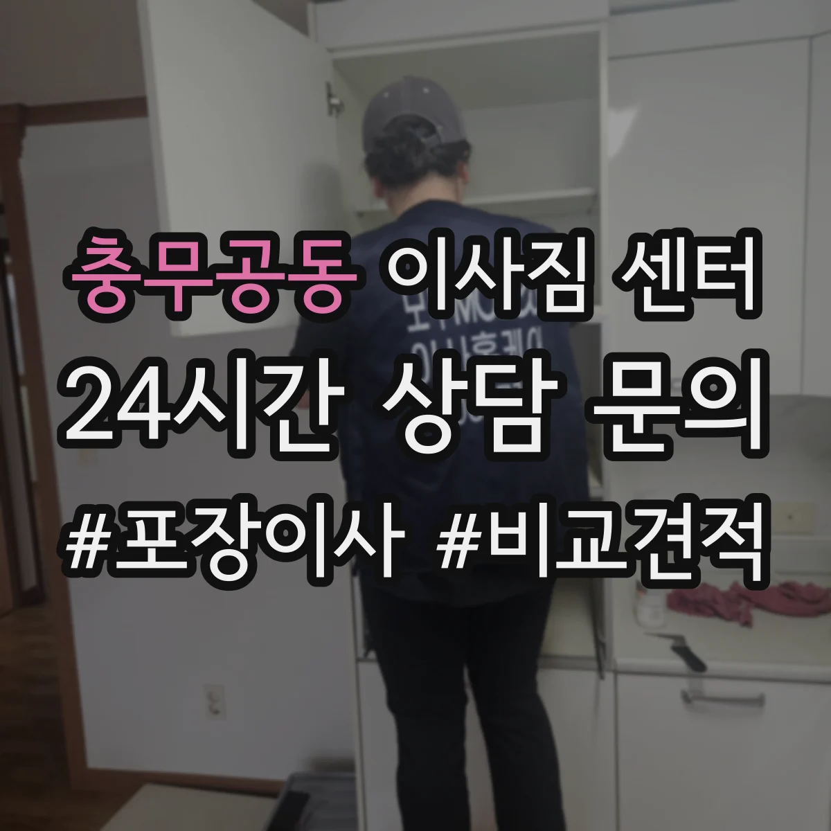 충무공동 이사짐 센터