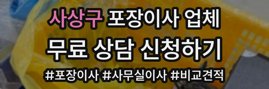 사상구 포장이사 업체
