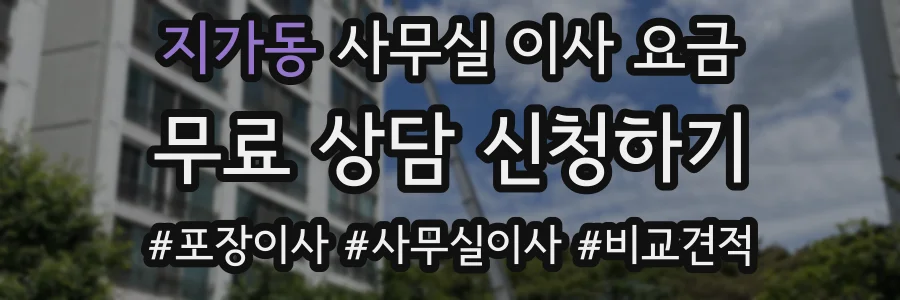 지가동 사무실 이사 요금
