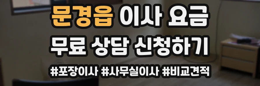 문경읍 이사 요금
